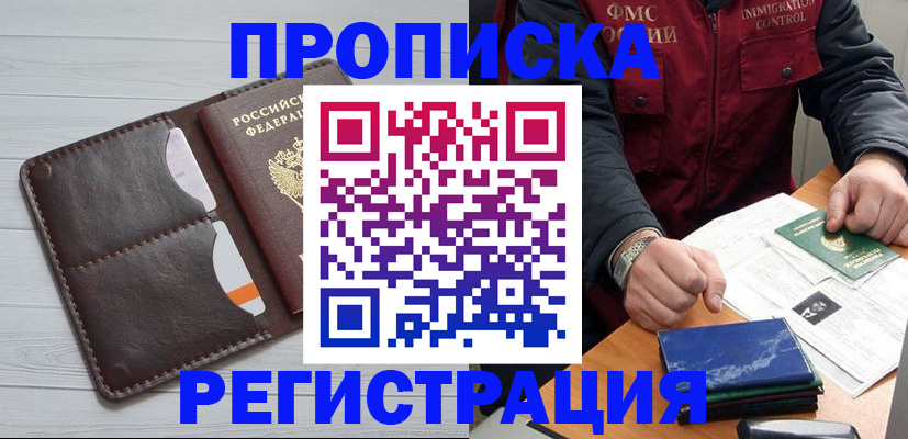 прописка 2025 в Хотьково